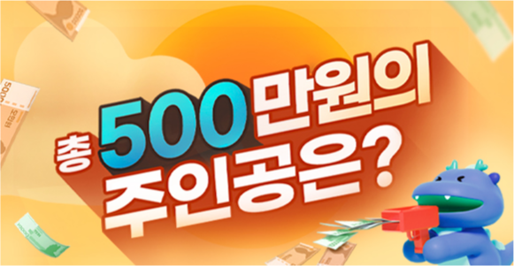 총 500만원의 주인공은?