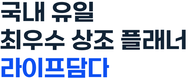 국내 유일 최우수 상조 플래너 라이프 담다